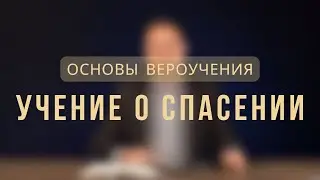 Учение о спасении | Основы вероучения. Лекция 6.