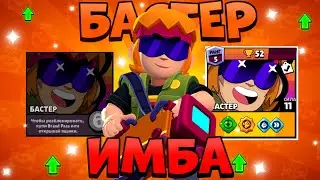 БУСТЕР - ИМБА ИЛИ НЕТ | БАСТЕР | BRAWL STARS | 15 BRAWL PASS