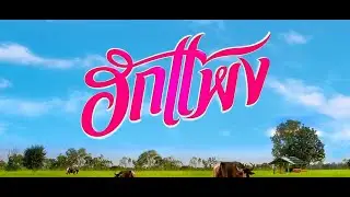 ตัวอย่าง l ฮักแพง - ( HugPang Trailer )