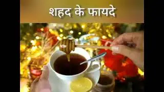 शहद के फायदे | 