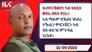 ዕለታዊ ዜና ካብ ሃርሞኒ 31-05-2023