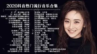 2020抖音热门流行音乐合集 ,失眠飞行,漂向北方,BINGBIAN病變,Eric 周興哲,周杰倫,Jay Chou,林俊傑,JJ Lin,Eric,周興哲,G.E.M| 2020不能不聽的100首歌