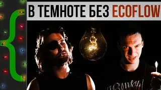 Никаких Bluetti и EcoFlow. Все что я купил что бы работать при отключениях света
