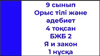 9 сынып Орыс тілі және әдебиеті 4 тоқсан БЖБ 2 Я и закон 2 нұсқа