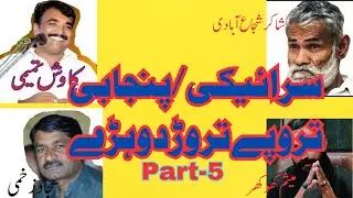 Saraiki Mushira | Punjabi Mushaira | Part-5 | Saraiki Bol