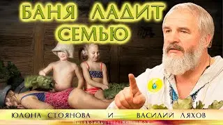 Баня ладит психологическое здоровье семьи. Ляхов Василий