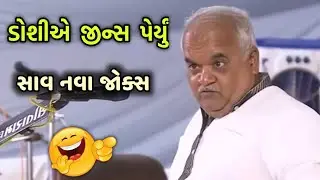 Doshi nu Jeans | Jitubhai Dwarkawada | Comedy Jokes