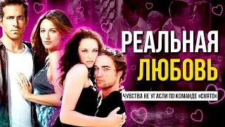 РОМАН ИЗ ФИЛЬМА В РЕАЛЬНУЮ ЖИЗНЬ