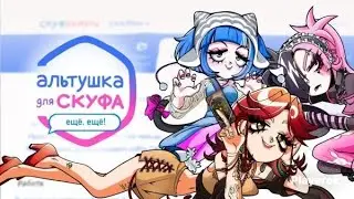 АЛЬТУШКА ДЛЯ СКУФА ДЛС
