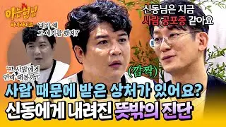 [아형✪하이라이트] 신동에게 내려진 의외의 진단, ＂사람 공포증 같아요＂ 정신과 의사가 말하는 올바른 인간관계는? | 아는 형님 | JTBC 241026 방송