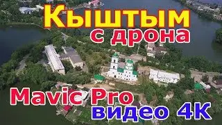 Кыштым с высоты птичьего полета дрон DJI Mavic Pro. Южный Урал.