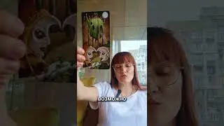Гороскоп Львы. Другие знаки уже на канале #Лев #гороскоп #прогнозтаро #прогнознамесяц #таро