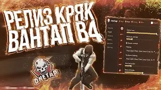 ЛУЧШИЙ КФГ НА КРЯК ВАНТАПА В4/ПОДРУБИЛ ПРИВАТНЫЙ ЧИТ ВАНТАП В4 КРЯК [2v2] | CSGO HVH