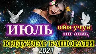 Июл ойи учун енг аник Юлдузлар Башорати/Munajjimlar Bashorati Oylik