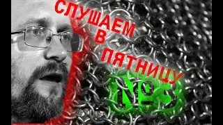 Слушаем в пятницу #3.  Обзор новинок.  Тяжелое время (The Heavy Times)