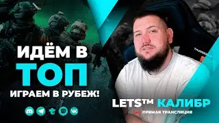 СТРИМ КАЛИБР №586🔸Прём в ТОП в марафоне🔸Шутер онлайн🔸игра калибр🔸caliber