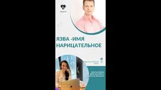 Язва -Имя нарицательное?