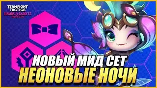 НОЧНОЙ ВЕСЁЛЫЙ ПБЕ - ТФТ СЕТ 6.5 НЕОНОВЫЕ НОЧИ TEAMFIGHT TACTICS TFT SET 6.5 NEON NIGHTS
