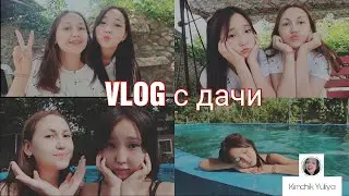 🇺🇿 Узбекский влог(Uzbek vlog)/Дача