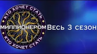 ВЕСЬ | 3 СЕЗОН | SKYPE-ИГРЫ | КХСМ