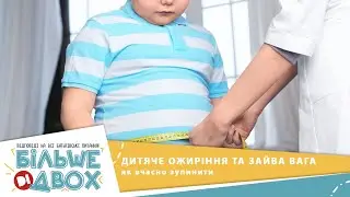 Дитяче ожиріння: причини та лікування