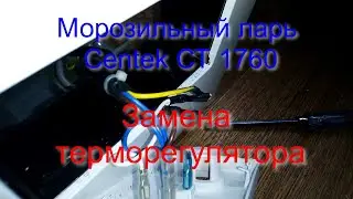 New Centek CT 1760 chest freezer. Thermostat replacement.