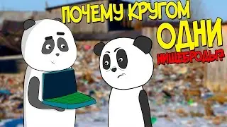 Причины бедности в России. Почему ты нищий? Нищеброды. Богатство и бедность.