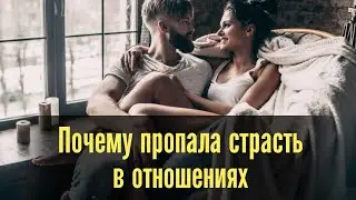 Почему пропала страсть в отношениях