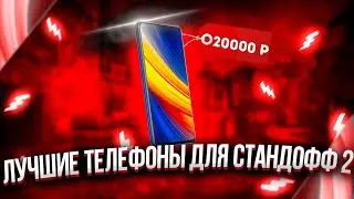 ТОП ЛУЧШИХ ТЕЛЕФОНОВ ДЛЯ STANDOFF 2|САМЫЕ КРУТЫЕ ТЕЛЕФОНЫ ДЛЯ СТАНДОФФ 2