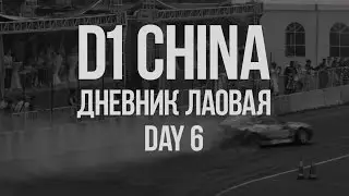D1 China // Дневник лаовая // День 6. Как объехать Дайго Сайто?