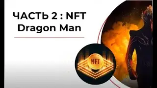 #DragonMan/Первые NFT, за которыми стоит реальный фильм  _10/09/2022