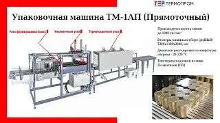 Групповая упаковка консервов (ЖБ) - машина ТМ-1АП