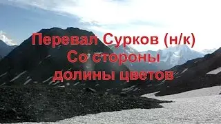 Перевал сурков - видео перевала Сурков со стороны долины цветов
