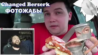 Бэбэй смотрит фотожабы по Changed Berserk