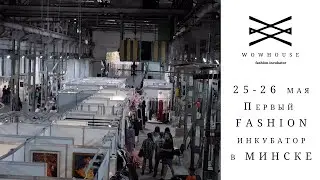 WOWHOUSE первый FASHION incubator в Беларуси | 25-26 мая