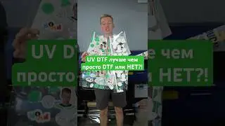 UV DTF лучше чем просто DTF или НЕТ ! 