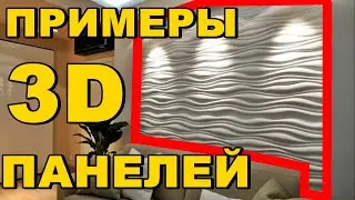 ВАРИАНТЫ 3Д ПАНЕЛЕЙ ИЗ ГИПСА | MoldsClub