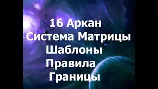 Система. Шаблоны. 16 Аркан 2024.05.25
