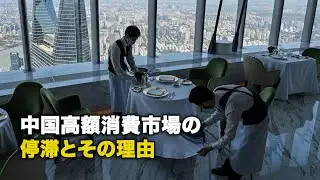 【ダイジェスト版】中国高額消費市場の停滞とその理由