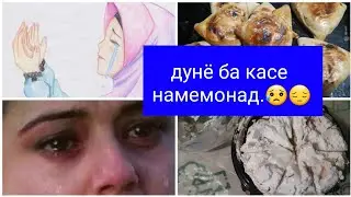 гаму хурсанди якчо шуд. Худованд рахматаш кнад.😥🤲🤲
