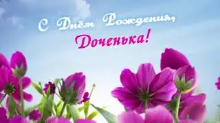 Доченьки