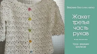 Детский жакет крючком красивым узором. Третья часть рукав по кругу.