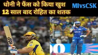 धोनी ने फैंस को किया खुश | रोहित का शतक | MIvsCSK