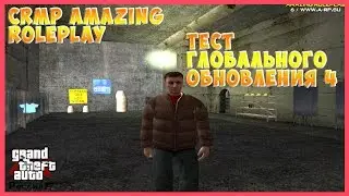CRMP Amazing RolePlay #59 - Тест ГЛОБАЛЬНОГО ОБНОВЛЕНИЯ 4