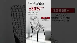 Весенние скидки до 50%