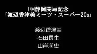 FM静岡開局記念 渡辺香津美ミーツ・スーパー20s 浜松市民会館 1983/4/1