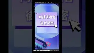 【陶喆演唱會後台大揭秘!!!】