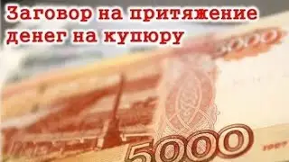 КАК ЗАГОВОРИТЬ ДЕНЕЖНУЮ КУПЮРУ НА ПРИТЯЖЕНИЕ ДЕНЕГ И СДЕЛАТЬ ИЗ НЕЕ ДЕНЕЖНЫЙ АМУЛЕТ.