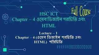 HTML| Introduction to Chapter - 4| HSC ICT Chapter 4 | Web Design and HTML | Lecture - 1