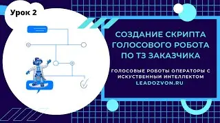 Сценарий голосового робота по ТЗ, структура правильного ТЗ скрипта